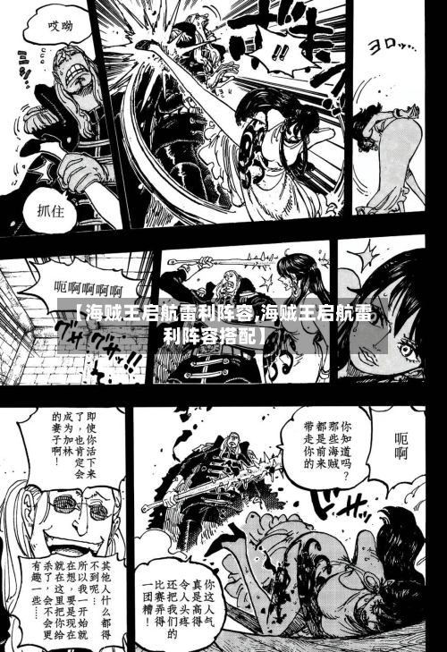 【海贼王启航雷利阵容,海贼王启航雷利阵容搭配】-第2张图片