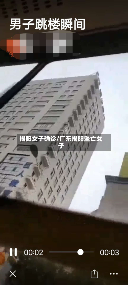 揭阳女子确诊/广东揭阳坠亡女子-第2张图片