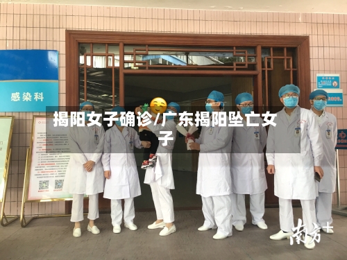 揭阳女子确诊/广东揭阳坠亡女子-第3张图片