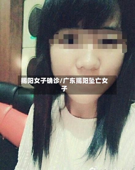 揭阳女子确诊/广东揭阳坠亡女子