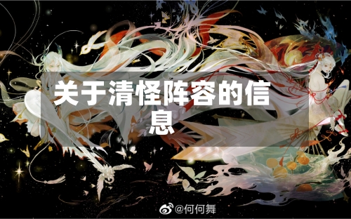 关于清怪阵容的信息