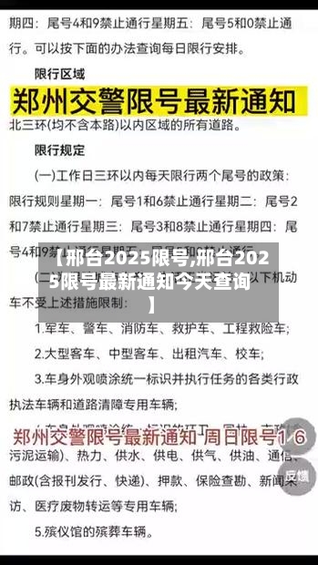 【邢台2025限号,邢台2025限号最新通知今天查询】-第2张图片