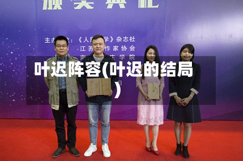 叶迟阵容(叶迟的结局)