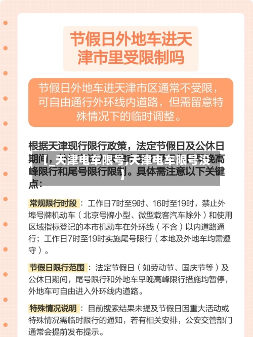 【_天津电车限号,天津电车限号没】-第2张图片