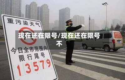 现在还在限号/现在还在限号不-第2张图片