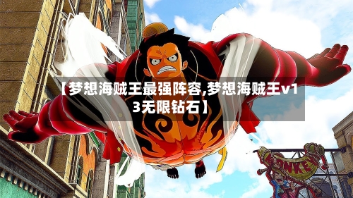 【梦想海贼王最强阵容,梦想海贼王v13无限钻石】-第2张图片