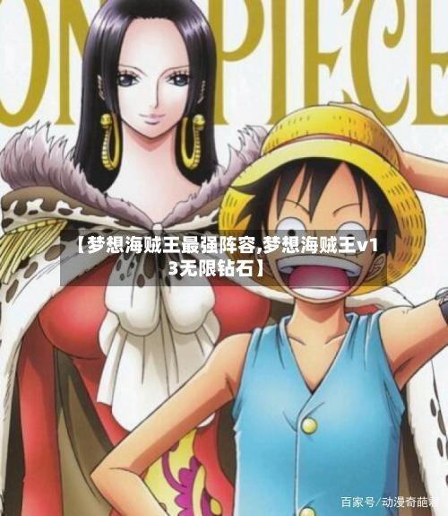 【梦想海贼王最强阵容,梦想海贼王v13无限钻石】