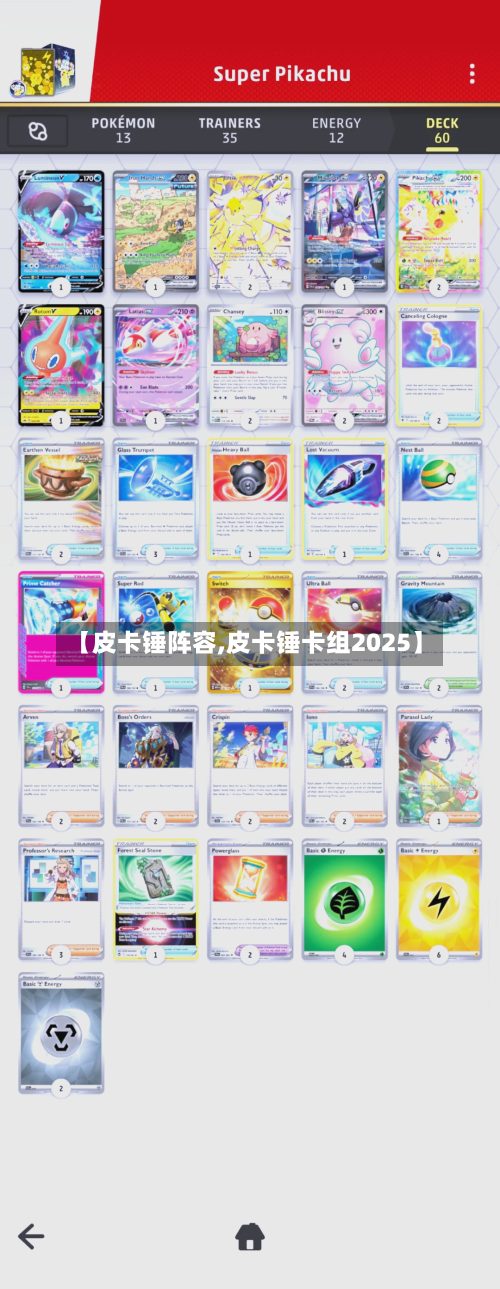 【皮卡锤阵容,皮卡锤卡组2025】-第2张图片