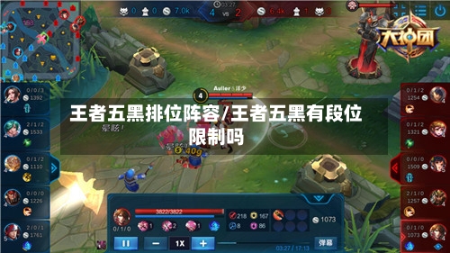 王者五黑排位阵容/王者五黑有段位限制吗