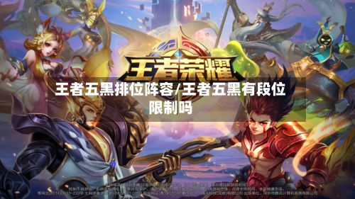 王者五黑排位阵容/王者五黑有段位限制吗-第2张图片