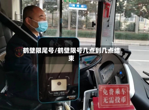 鹤壁限尾号/鹤壁限号几点到几点结束