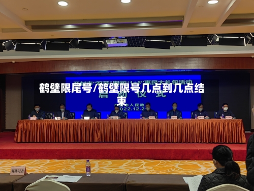 鹤壁限尾号/鹤壁限号几点到几点结束-第2张图片