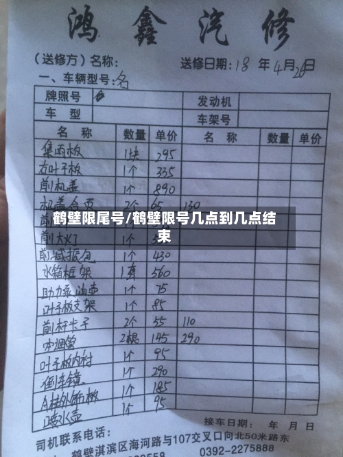 鹤壁限尾号/鹤壁限号几点到几点结束-第3张图片