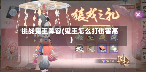 挑战鬼王阵容(鬼王怎么打伤害高)-第2张图片