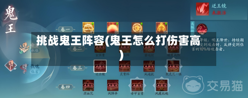 挑战鬼王阵容(鬼王怎么打伤害高)-第3张图片