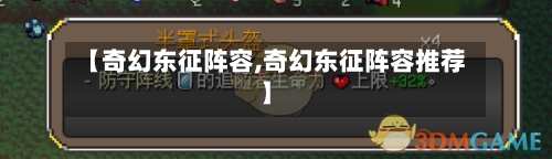【奇幻东征阵容,奇幻东征阵容推荐】