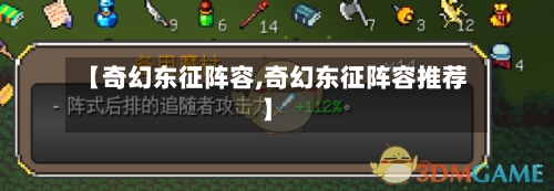 【奇幻东征阵容,奇幻东征阵容推荐】-第2张图片