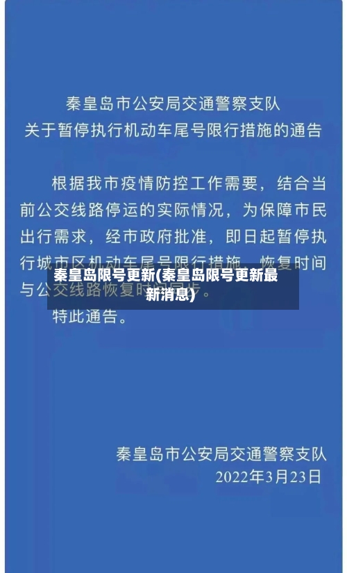 秦皇岛限号更新(秦皇岛限号更新最新消息)