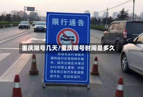 重庆限号几天/重庆限号时间是多久-第2张图片