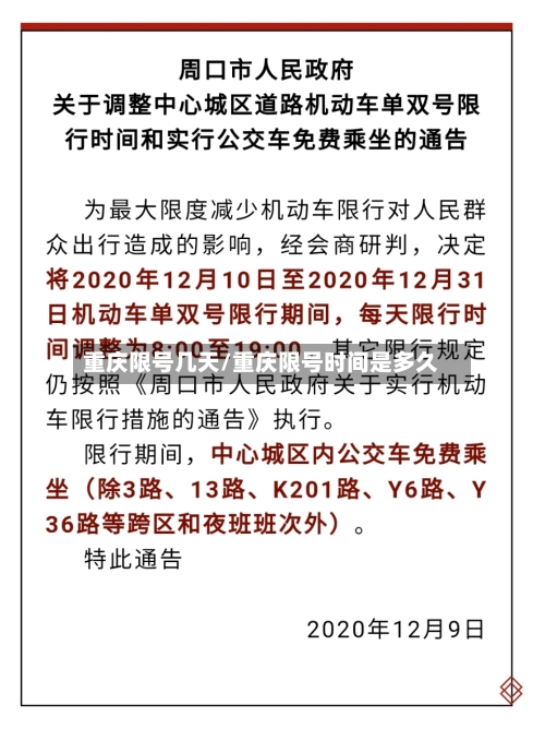 重庆限号几天/重庆限号时间是多久-第3张图片