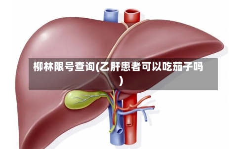 柳林限号查询(乙肝患者可以吃茄子吗)-第2张图片