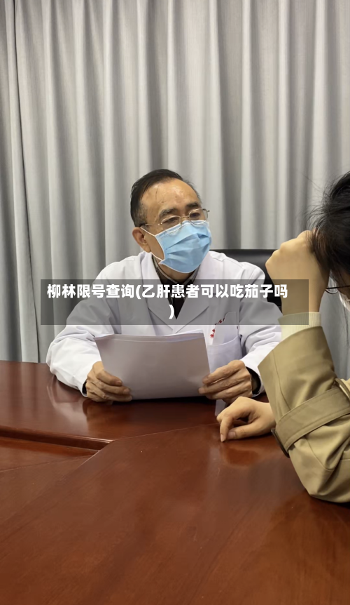 柳林限号查询(乙肝患者可以吃茄子吗)