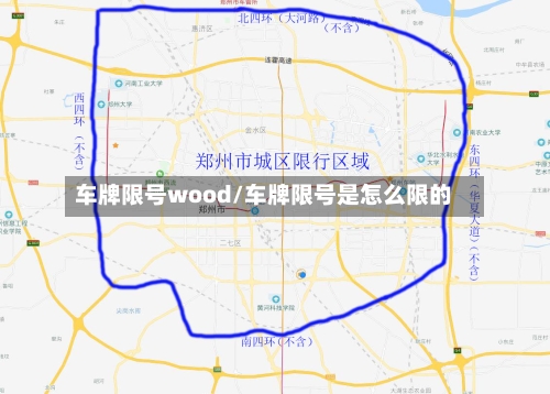 车牌限号wood/车牌限号是怎么限的