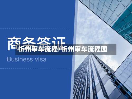 忻州审车流程/忻州审车流程图