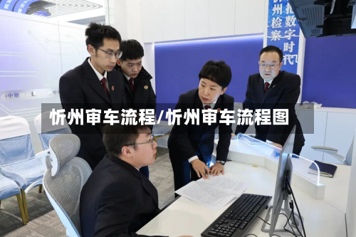 忻州审车流程/忻州审车流程图-第2张图片