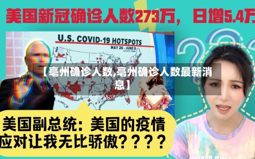 【亳州确诊人数,亳州确诊人数最新消息】-第2张图片