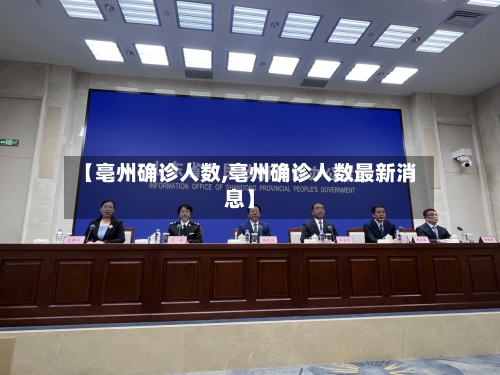 【亳州确诊人数,亳州确诊人数最新消息】-第3张图片