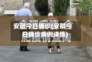 安徽今日确诊(安徽今日确诊病例详情)
