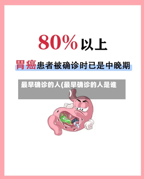 最早确诊的人(最早确诊的人是谁)