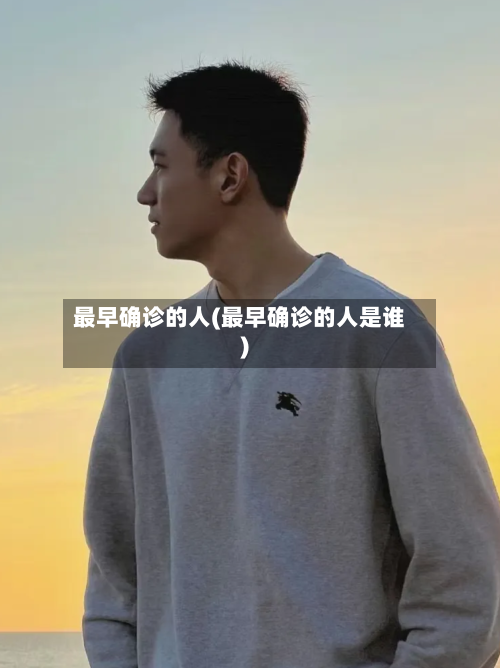 最早确诊的人(最早确诊的人是谁)-第3张图片
