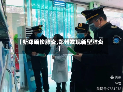 【新郑确诊肺炎,郑州发现新型肺炎】