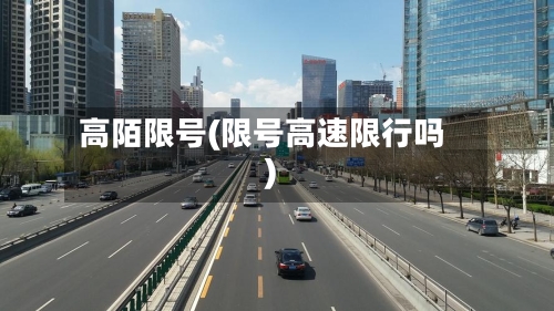 高陌限号(限号高速限行吗)-第2张图片