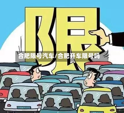 合肥限号汽车/合肥开车限号吗
