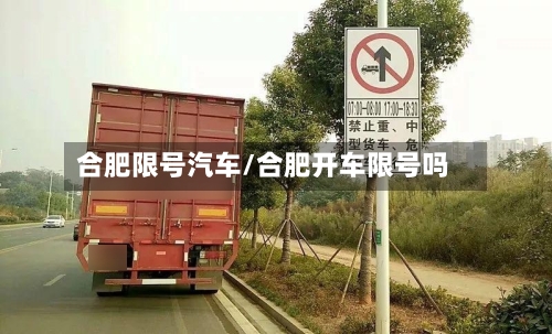 合肥限号汽车/合肥开车限号吗-第2张图片