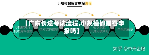 【广东长途考试流程,小规模都是零申报吗】-第2张图片