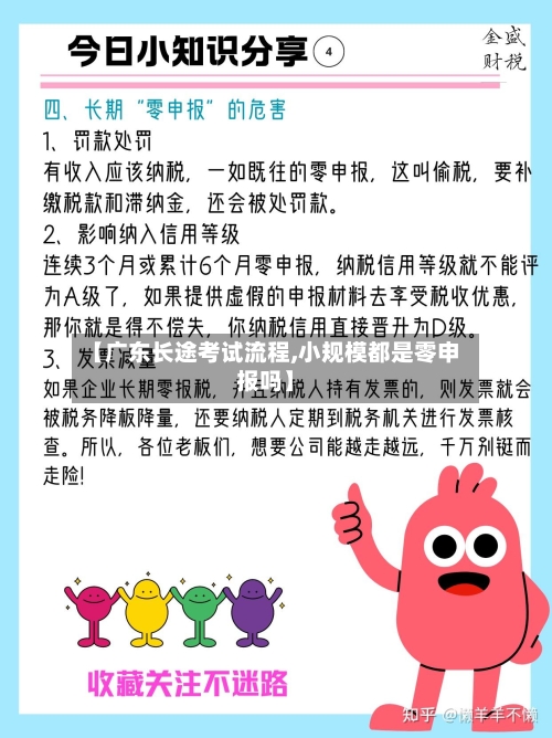 【广东长途考试流程,小规模都是零申报吗】-第3张图片