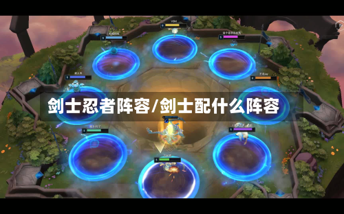 剑士忍者阵容/剑士配什么阵容-第3张图片