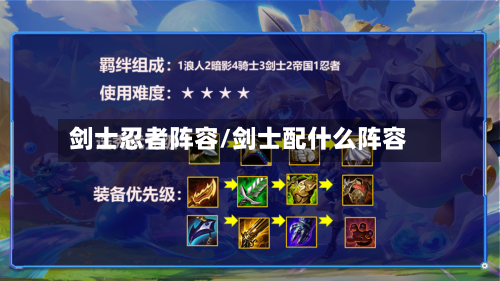 剑士忍者阵容/剑士配什么阵容-第2张图片