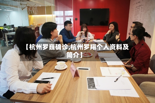 【杭州罗巍确诊,杭州罗翔个人资料及简介】-第2张图片