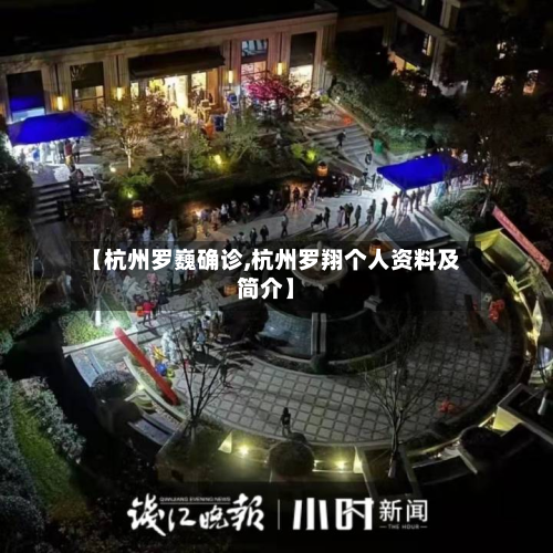 【杭州罗巍确诊,杭州罗翔个人资料及简介】-第3张图片