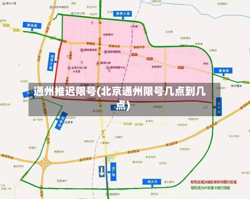 通州推迟限号(北京通州限号几点到几点)-第2张图片