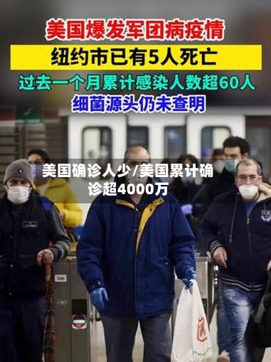 美国确诊人少/美国累计确诊超4000万
