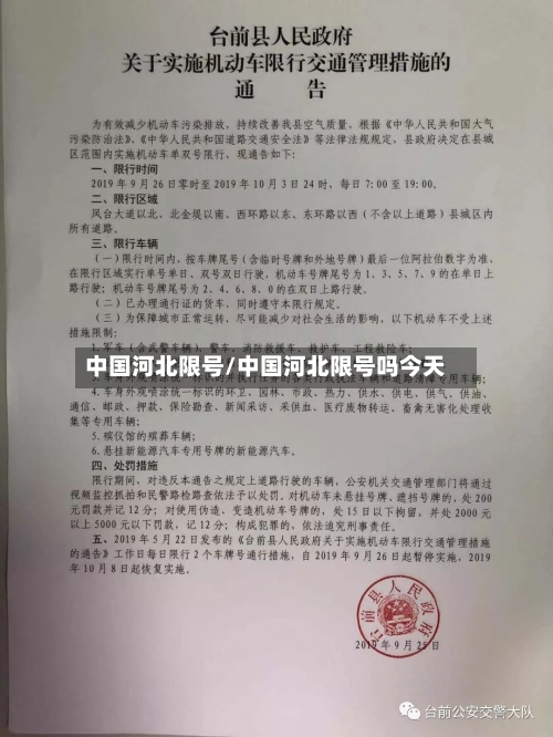 中国河北限号/中国河北限号吗今天
