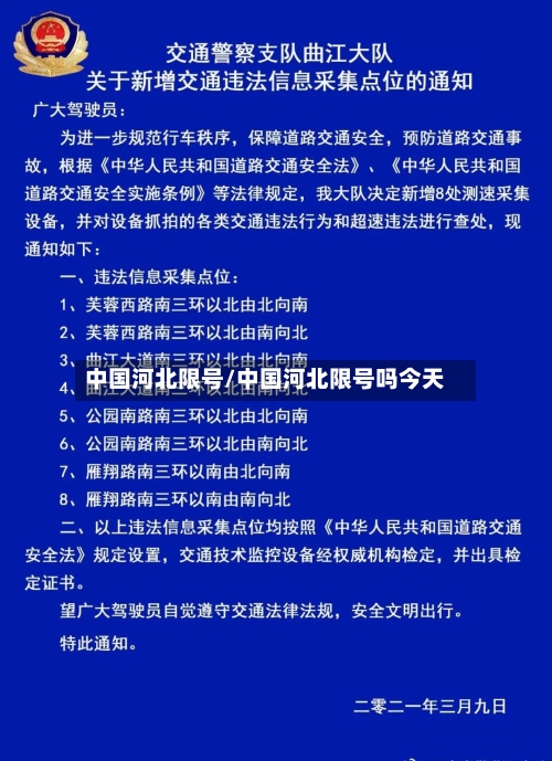 中国河北限号/中国河北限号吗今天-第2张图片