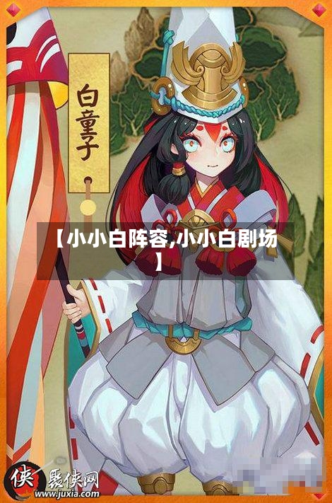 【小小白阵容,小小白剧场】-第2张图片