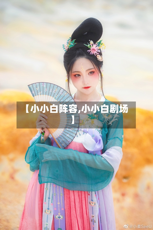 【小小白阵容,小小白剧场】-第3张图片